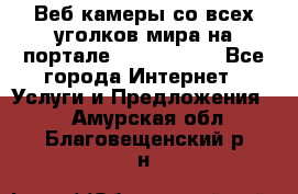 Веб-камеры со всех уголков мира на портале «World-cam» - Все города Интернет » Услуги и Предложения   . Амурская обл.,Благовещенский р-н